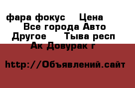 фара фокус1 › Цена ­ 500 - Все города Авто » Другое   . Тыва респ.,Ак-Довурак г.